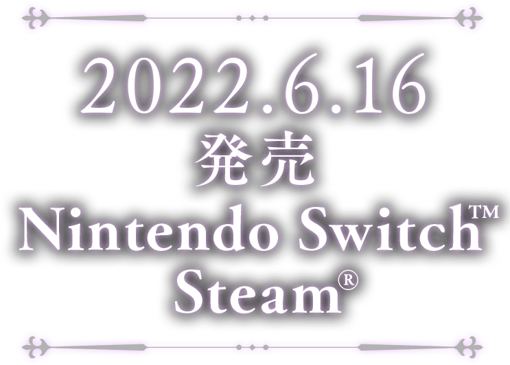 2022.6.16 発売 Nintendo Switch（TM） Steam（R）