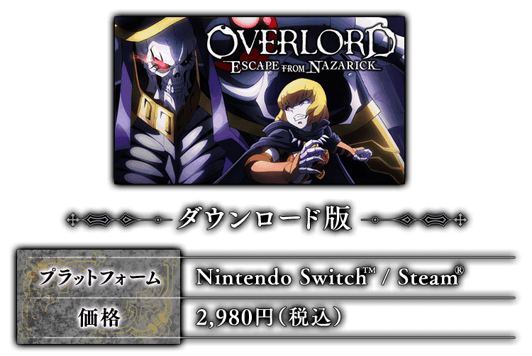 ダウンロード版価格：2,980円（税込）　※Nintendo Switch、Steam